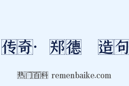 传奇·郑德璘造句是什么意思的图片